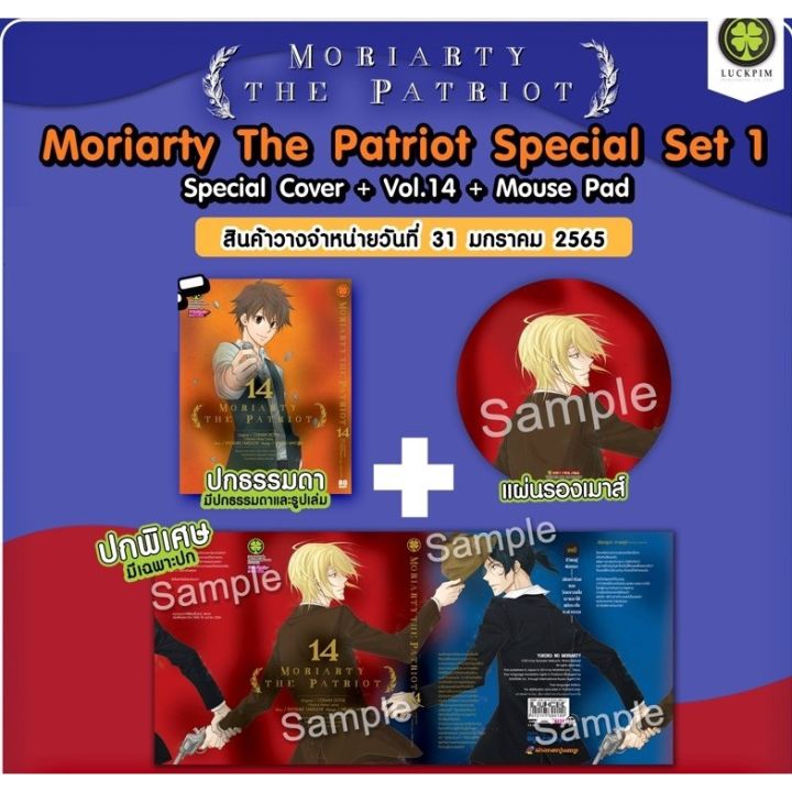 เล่มพิเศษ-หนังสือการ์ตูน-moriarty-the-patriot-เล่ม-14-ปกพิเศษ