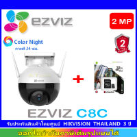 Ezviz C8C กล้องวงจรปิดไร้สาย หมุนได้ กันน้ำ Color Night Wifi ip camera 2MP + Kingston SD card 32/64/128 GB(1)