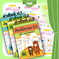 ป.1-3 คำศัพท์ภาษาอังกฤษ155 Vocabulary ภาษาอังกฤษป.1 2 3 แบบฝึกหัด ภาษาอังกฤษ เด็ก ประถม คำศัพท์ ป1 ป2 ป3 ป.1 ป.2 ป.3