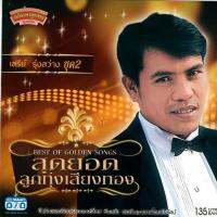 แผ่นซีดี เพลงไทย  สุดยอดลูกทุ่งเสียงทอง เสรีย์ รุ่งสว่าง ชุด2