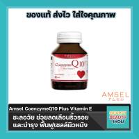 Amsel Coenzyme Q10 Plus VitaminE แอมเซล โคเอนไซม์ คิวเท็น พลัสวิตามินอี ต้านอนุมูลอิสระ ช่วยฟื้นฟูและบำรุงผิว (60 แคปซูล)