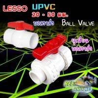 Reef-Aholic Lesso Ball Valve บอลวาล์วแบบเร้า ๆ ทั้งธรรมดาและแบบยูเนียน