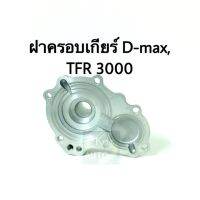 ตี้ต้า ฝาครอบเกียร์ Isuzu D-Max, TFR 3000