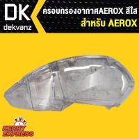 ครอบกรองใส, ครอบกรองอากาศ แบบใส สำหรับ AEROX, aerox-155, (สีใส)