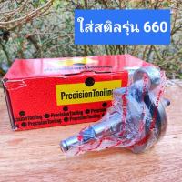 ข้อเหวี่ยง สติล.รุ่น660 (ยี่ห้อPrecision*พรีซิชั่น* แท้อิตาลี่)