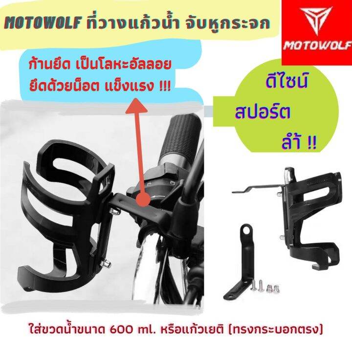 สุดคุ้ม-motowolf-แท้100-ที่วางขวดน้ำบนรถมอไซค์-มีทั้งจับแฮนด์-และ-จับหู-วัสดุอะลูมิเนียมอัลลอยด์-แข็งแรง-พร้อมส่ง-ราคาถูก-แฮนด์-มอเตอร์ไซค์-ปลอกมือ-มอเตอร์ไซค์-แฮนด์-บาร์-มอเตอร์ไซค์-แฮนด์-มอเตอร์ไซค์