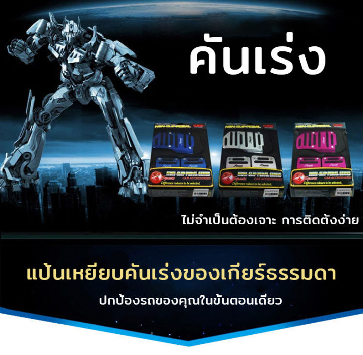 myt-แป้นเหยียบกันลื่น-แป้นคันเร่ง-ขาเหยียบ-ที่ครอบคันเร่งรถยนต์-เกียร์ธรรมดา-ออโต้-car-accelerator-coverแป้นเหยียบกันลื่น