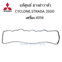 MITSUBISHI แท้เิกศูนย์ ยางฝาวาล์ว CYCLONE L200 , STRADA 2500 เครื่อง 4D56 ยางฝาวาว ประเก็นฝาวาว รหัสแท้.MD050312