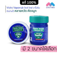 วิค วาโปรับ ยาทาระเหย บรรเทาอาการคัดจมูก ขนาด 10 กรัม / 25 กรัม Vicks VapoRub 10g. / 25g.