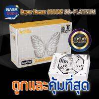 SuperFlower Leadex 1000W 80+ Platinum ซัพพลายเทพสุดคุ้ม