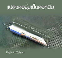 อะแดปเตอร์แปลงคอจุ่มเป็นคอหนีบ 22.2mm