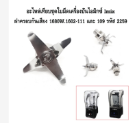 ชุดใบมีด Imix Wall Crusher 1680W.1602-111 และ 109 รหัส 2259 ชุดอุปกรณ์เสริม Wall Crusher