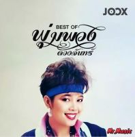 CD MP3 Best of พุ่มพวง ดวงจันทร์