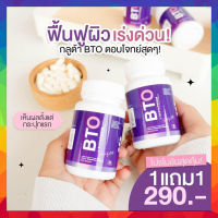 ❗️แพ็คเกจใหม่❗️ ซื้อ 1 แถม 1 กลูต้าBTO Gluta Bto + Vitamin C คอลลาเจน บีทีโอ วิตามิน หมองคล้ำ ดำแดด