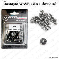 ?? 1 ชุด 28ตัว แถมจุกกก ?? น็อต ชุดสี ก้นหอยแบน สำหรับ WAVE125 i ปลาวาฬ (2012-2023) เลสแท้