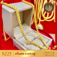 W027 สร้อยคอ ลายห่วงคู่ หนัก 1 บาท ไซส์ 18-20-24 นิ้ว (1 เส้น) ลายข.52