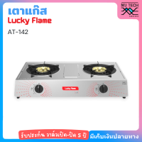 LUCKY FLAME เตาแก๊ส เตากล่องคู่ หัวเตาสแตนเลส รุ่น AT-142