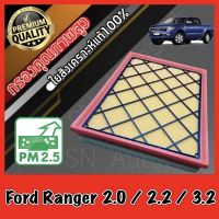 กรองอากาศเครื่อง กรองเครื่อง กรองอากาศ ฟอร์ด เรนเจอร์ Ford Ranger เครื่อง2.0 / 2.2 / 3.2 เรนเจ้อ