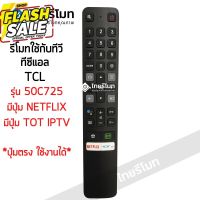 รีโมททีวี ทีซีแอล TCL SMART TV รุ่น50C725 ไม่มีคำสั่งเสียง (ดูรีโมทให้เหมือนตัวเดิม) ใส่ถ่าน ใช้งานได้เลย พร้อมส่ง #รีโมท  #รีโมททีวี   #รีโมทแอร์ #รีโมด