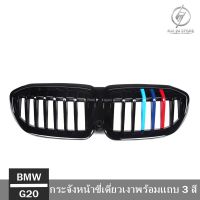 กระจังหน้าซี่เดี่ยวดำเงา พร้อมแถบ 3 สี BMW G20