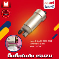 ปั้มติ๊ก ISUZU ดีแม็ก แท้ ยี่ห้อ ISUZU รุ่น D-MAX ปี 2005-2011 ผู้ผลิต DELPHI รหัสศูนย์ 8-97944092-0