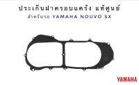 ปะเก็นฝาครอบแคร้ง-แท้ศูนย์  สำหรับรถ Yamaha 1 รายการบรรจุ 1 ชิ้น