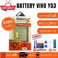 เเบตY53 แบตเตอรี่โทรศัพท์มือถือ​ Batterry​ VIVO Y53  แบตคุณภาพสูง งานบริษัท ประกัน1ปี แถม กาวติดแบตแท้+ชุดเครื่องมือซ่อม คุ้มสุดสุด