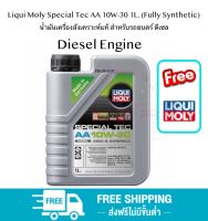 Liqui Moly Special Tec AA 10W-30 1L. Fully Synthetic น้ำมันเครื่องสังเคราะห์แท้ สำหรับรถยนตร์ ดีเซล