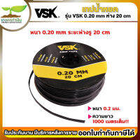 VSK DRIP TAPE เทปน้ำหยด ระยะห่าง20ซม. (1รู) หนา0.20มม. (1000 เมตรเต็ม) [รับประกัน 1 สัปดาห์] สินค้ามาตรฐาน เกษตรทำเงิน