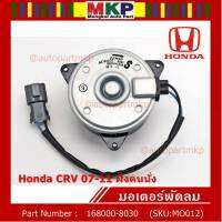 *****สินค้าขายดี***มอเตอร์พัดลมหม้อน้ำ/แอร์  Honda CRV 07-11 ฝั่งคนนั่ง  Part No: 168000-8030 มาตฐาน OEM(รับประกัน 6 เดือน)หมุนขวา ,แบบสายไฟ+ปลั๊กเทา,size S