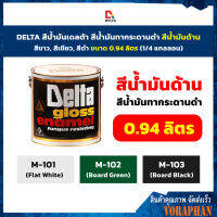 สุดคุ้ม # สีน้ำมันDELTAขนาด 0.94 ลิตร ด้าน