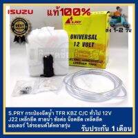 S.PRY กระป๋องฉีดน้ำ TFR KBZ CC ทั่วไป 12V J22 เหล็กยึด สายน้ำ ข้อต่อ น็อตยึด เหล็ดยึด มอเตอร์ ใส่รถยนต์ได้หลายรุ่น