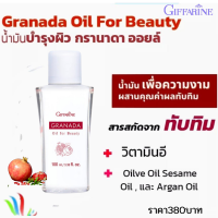 น้ำมันเพื่อความงาม กรานาดา ออยล์ ฟอร์ บิวตี้ กิฟฟารีน Granada Oil For Beauty ผิวชุ่มชื่น นุ่มนวล ไม่แห้งกร้าน มีวิตามิน อี Omega-6 ผ่อนคลาย กลิ่นหอม