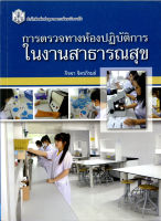 การตรวจทางห้องปฏิบัติการในงานสาธารณสุข ( ราคาพิเศษ 200. - ราคาปก 390. -) (หนังสือใหม่) สาขาวิทยาศาสตร์เทคโนโลยี-สำนักพิมพ์จุฬาฯ