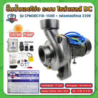 ปั๊มบาดาล ปั๊มหอยโข่ง ปั๊มโซล่าเซลล์ 1500W ระบบ DC 110-150V ขนาดท่อออก 3" พร้อมกล่องคอนโทรล