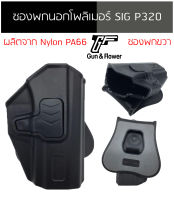 ซองปืนพกนอก Polymer ..แบร์น G&amp;F รุ่น Sig Sauer P320  พกขวา ผลิตจาก Nylon PA66 แข็งแรง