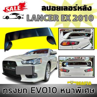 สปอยเลอร์ สปอยเลอร์หลังรถยนต์ LANCER EX 2010 ทรงยก EVO10 ผลิตจากพลาสติก PP สินค้านำเข้า (งานดิบไม่ได้ทำสี)
