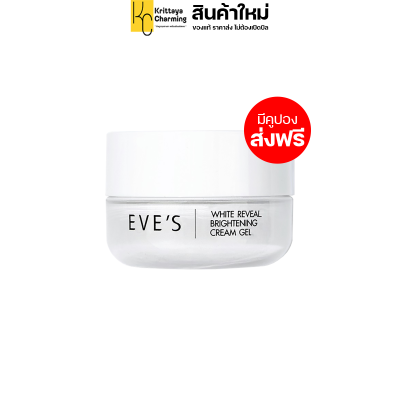 ครีมเจล อีฟส์ EVES White Reveal Brightening Gel Cream อีฟส์ ไวท์ รีวีล ไบร์เทนนิ่ง มอยเจอร์ไรเซอร์บำรุงผิวหน้า (1 กระปุก 20 กรัม) ส่งฟรี