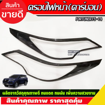 ครอบไฟหน้า คาร์บอน FORTUNER 2015 2016 2017 2018 2019 (A)