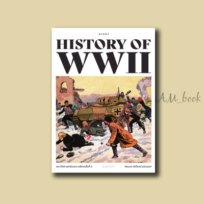 หนังสือ ประวัติศาสตร์สงครามโลก ครั้งที่ 2 HISTORY OF WORLD WAR II พิมพ์ครั้งที่ 2 (ปกอ่อน)