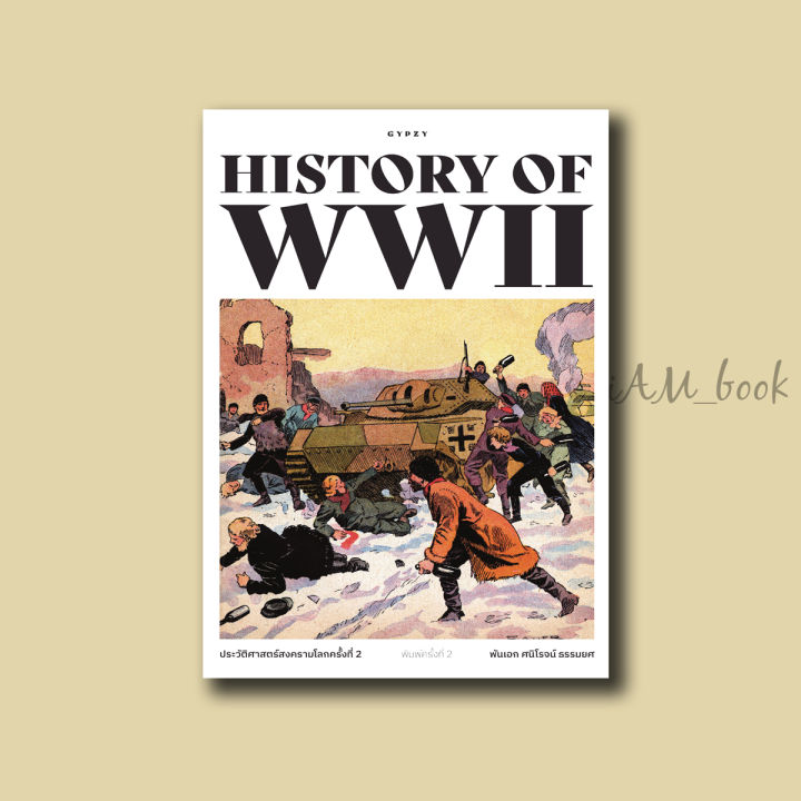 หนังสือ-ประวัติศาสตร์สงครามโลก-ครั้งที่-2-history-of-world-war-ii-พิมพ์ครั้งที่-2-ปกอ่อน