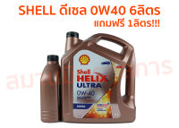 น้ำมัน ดีเซล SHELL HELIX ULTRA 0W-40 ขนาด 6+1ลิตร