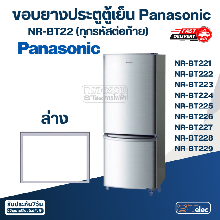 p4-ขอบยางประตูตู้เย็น-panasonic-รุ่น-nr-bt222