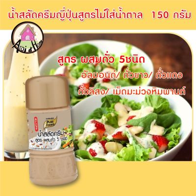 น้ำสลัดครีม สูตร ผสมถั่ว 5 ชนิด  150 กรัม (อัลมอนด์/ถั่วขาว/ถั่วแดง/ ถั่งลิสง/เม็ดมะม่วงหิมพานต์) ตรา เพียฟู้ดส์