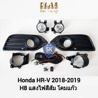 ไฟ​ตัด​หมอกเฮชอาร์วี HONDA HR-V HRV 2018 2019 SPOTLIGHT ฮอนด้า ​ไฟ​สปอร์ตไลท์​ รับประกัน 6 เดือน