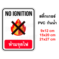 ห้ามจุดไฟ NO IGNITION สติ๊กเกอร์กันน้ำ PVC ห้ามมีไฟ ห้ามใช้ไม้ขีดไฟ ห้ามก่อประกายไฟ ห้ามใช้ไฟ