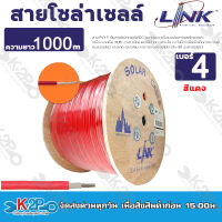 สายโซล่าเซลล์ LINK PV1-F 4 ตร.มม.1000ม. สีแดง-สีดำ สาย PV1-F เป็นสายไฟสำหรับไฟ DC ออกแบบมาเพื่อระบบโซลาร์เซลล์โดยเฉพาะ เปลือกนอกเป็น XLPE-LSZH