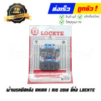 ผ้าดิส ผ้าเบรคหลัง Akira / R15 2018 ยี่ห้อ Lockte โรงงานมาตรฐาน มอก. แท้ 100%