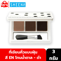 SHEENE EYEBROW KIT 3g. ที่เขียนคิ้วแบบฝุ่น เนื้อเนียน เกลี่ยง่าย ติดทน