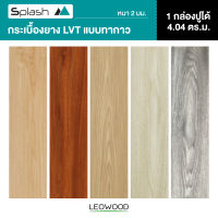 [ส่งฟรี] Leowood กระเบื้องยางลายไม้ LVT แบบทากาว ความหนา 2 มม. ขนาด 4.04 ตร.ม./กล่อง (18 แผ่นใหญ่)